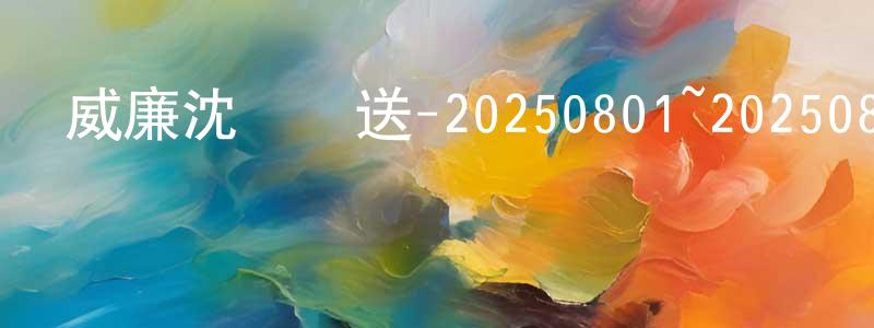 曾思遙的網絡影視資源,威廉沈歡樂送-20250801~20250829迅雷下載_深夜電影